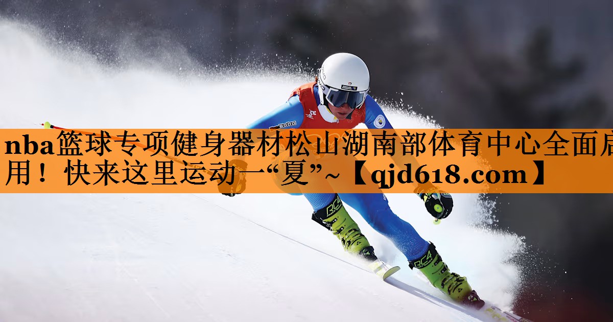 nba篮球专项健身器材松山湖南部体育中心全面启用!快来这里运动一“夏”~