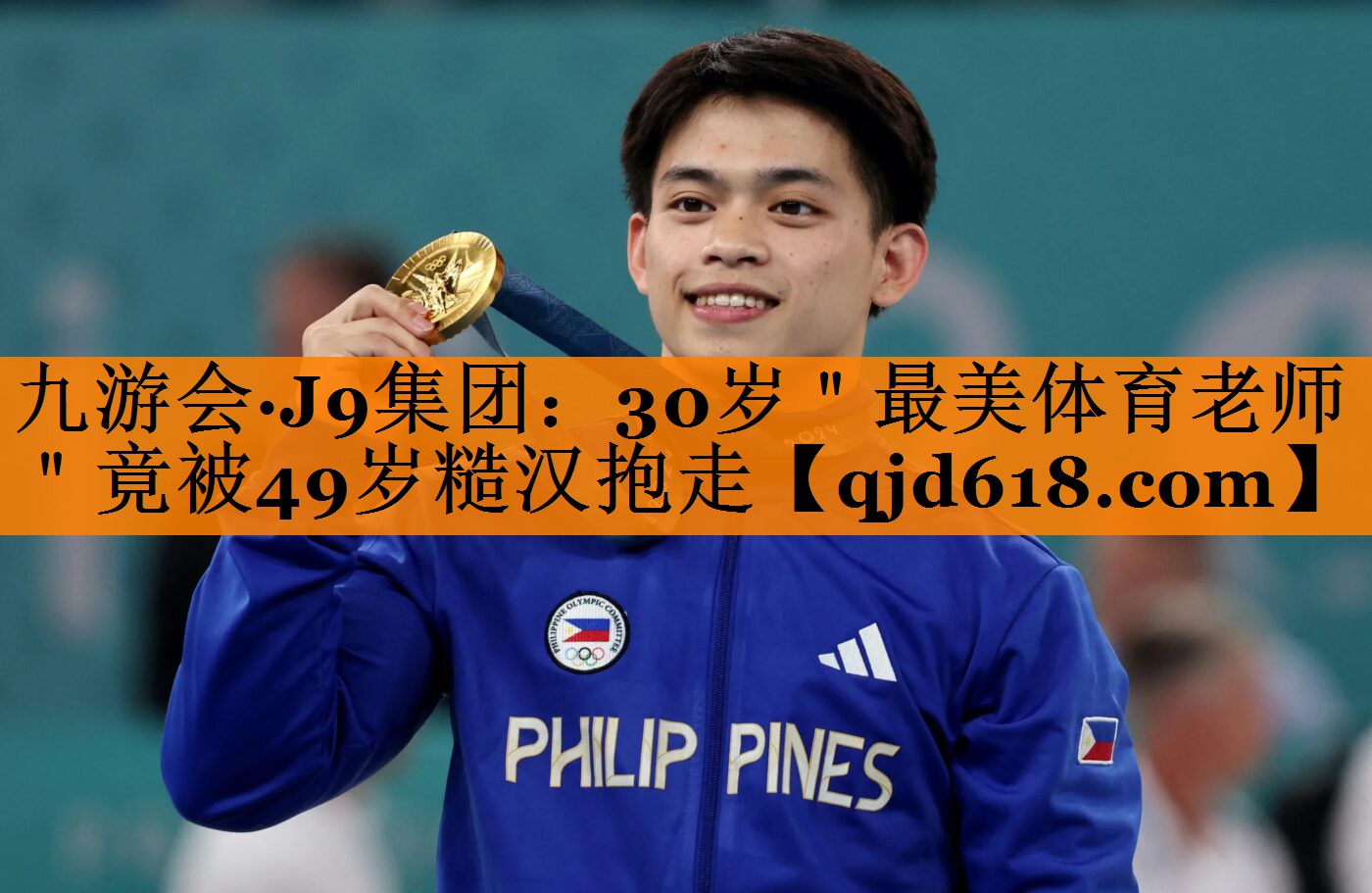 九游会·J9集团:30岁"最美体育老师"竟被49岁糙汉抱走
