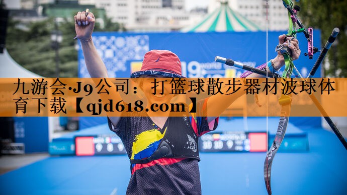 九游会·J9公司:打篮球散步器材波球体育下载