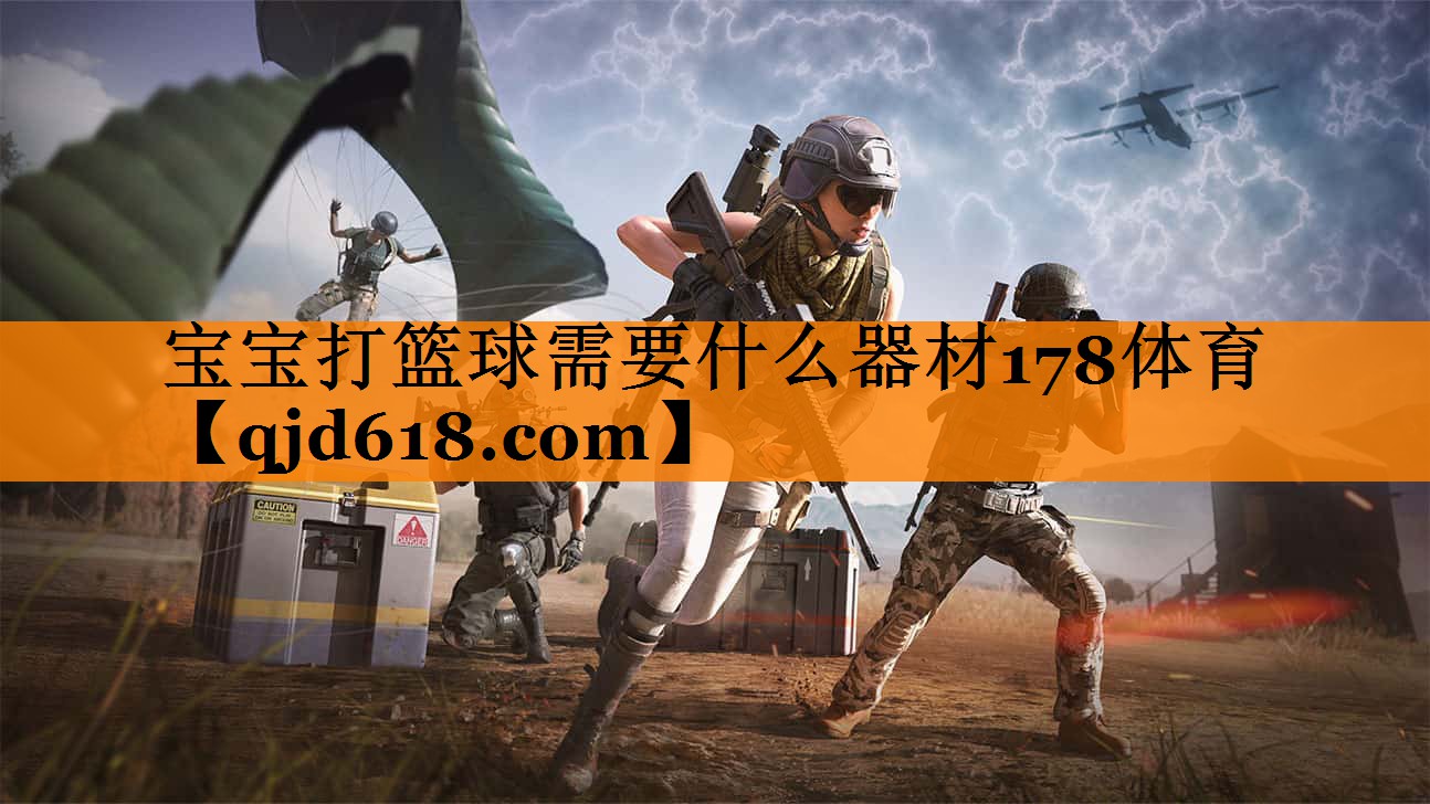 宝宝打篮球需要什么器材178体育
