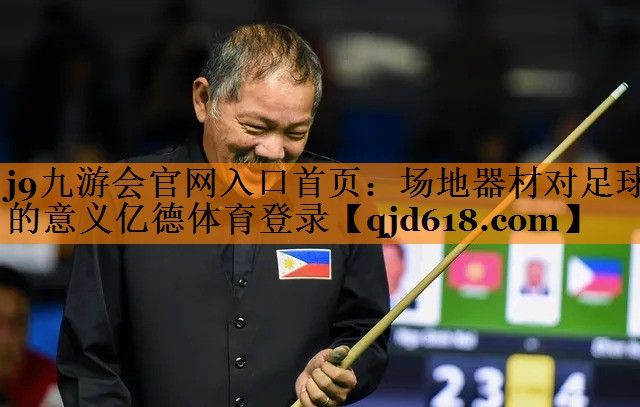 j9九游会官网入口首页:场地器材对足球的意义亿德体育登录