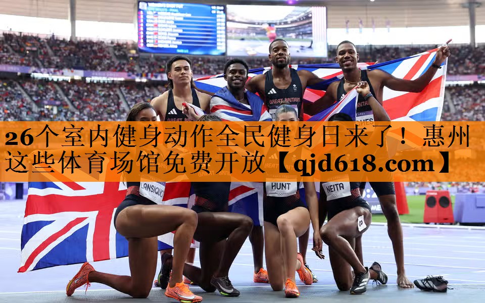 26个室内健身动作全民健身日来了!惠州这些体育场馆免费开放