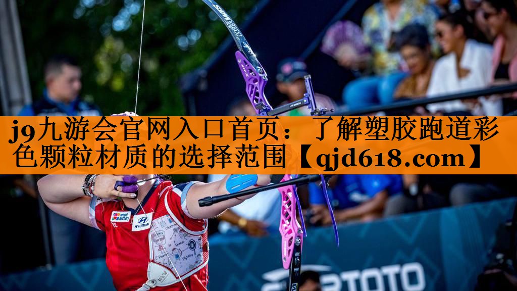 j9九游会官网入口首页:了解塑胶跑道彩色颗粒材质的选择范围