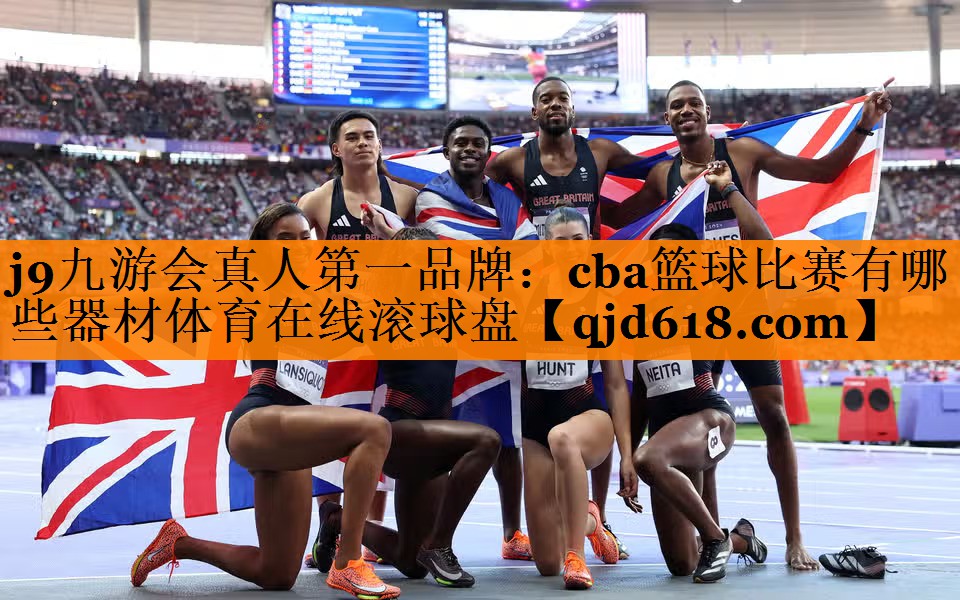 j9九游会真人第一品牌:cba篮球比赛有哪些器材体育在线滚球盘