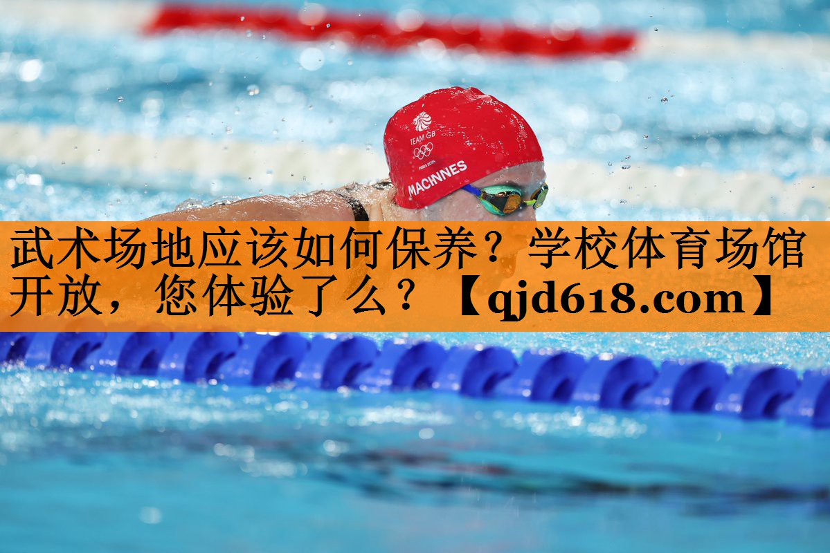 武术场地应该如何保养?学校体育场馆开放,您体验了么?