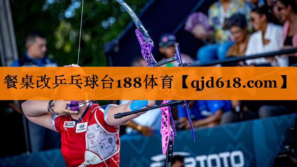 餐桌改乒乓球台188体育