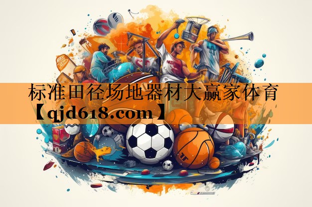 标准田径场地器材大赢家体育