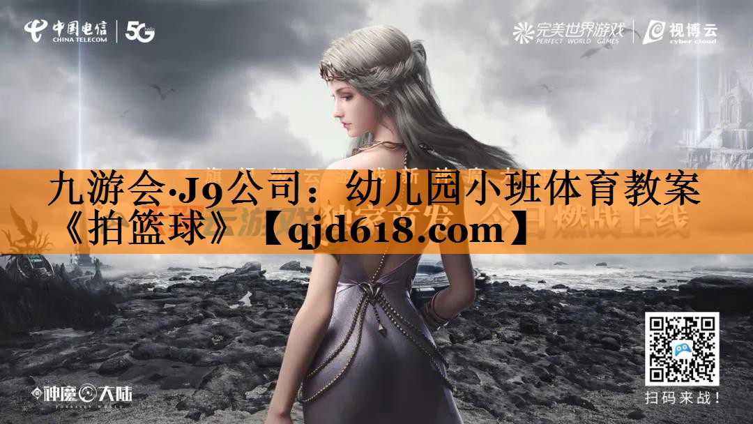 九游会·J9公司：幼儿园小班体育教案《拍篮球》