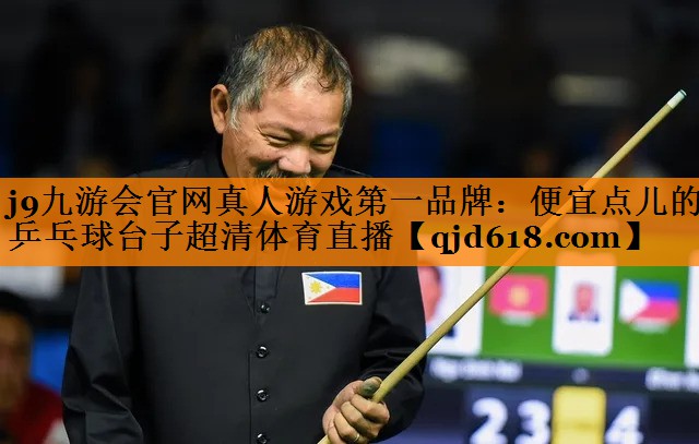 j9九游会官网真人游戏第一品牌：便宜点儿的乒乓球台子超清体育直播