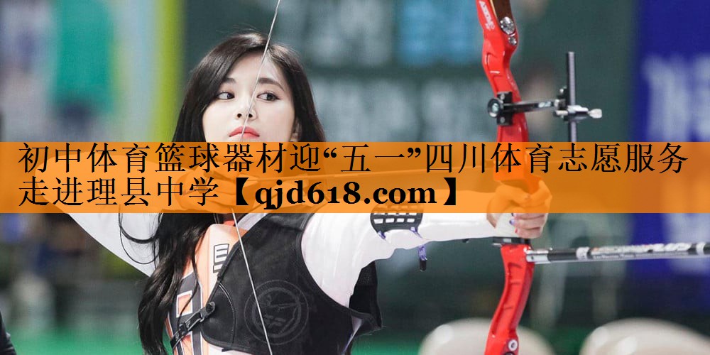 初中体育篮球器材迎“五一”四川体育志愿服务走进理县中学