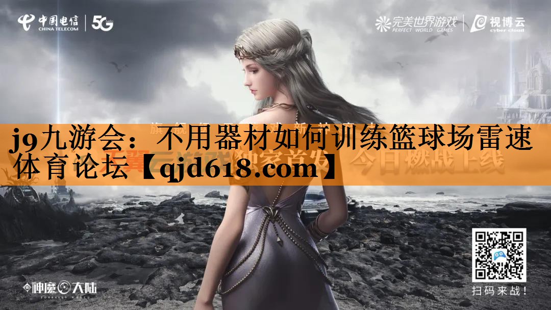 j9九游会:不用器材如何训练篮球场雷速体育论坛