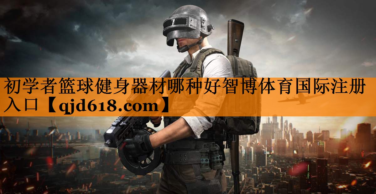 初学者篮球健身器材哪种好智博体育国际注册入口