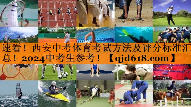 速看!西安中考体育考试方法及评分标准汇总!2024中考生参考!