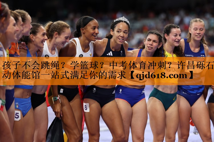 孩子不会跳绳？学篮球？中考体育冲刺？许昌砾石乐动体能馆一站式满足你的需求