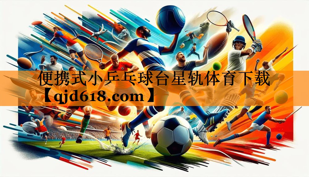 便携式小乒乓球台星轨体育下载