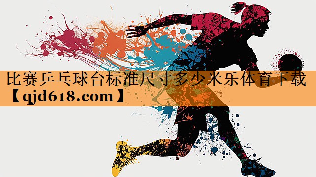 比赛乒乓球台标准尺寸多少米乐体育下载