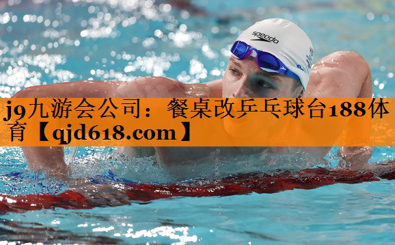j9九游会公司:餐桌改乒乓球台188体育