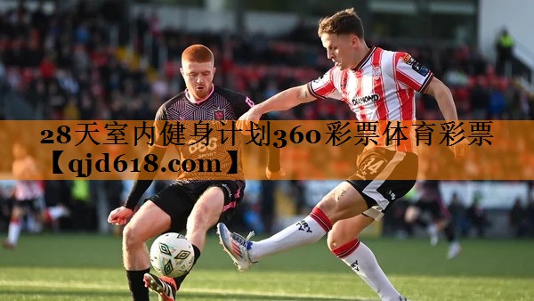 28天室内健身计划360彩票体育彩票