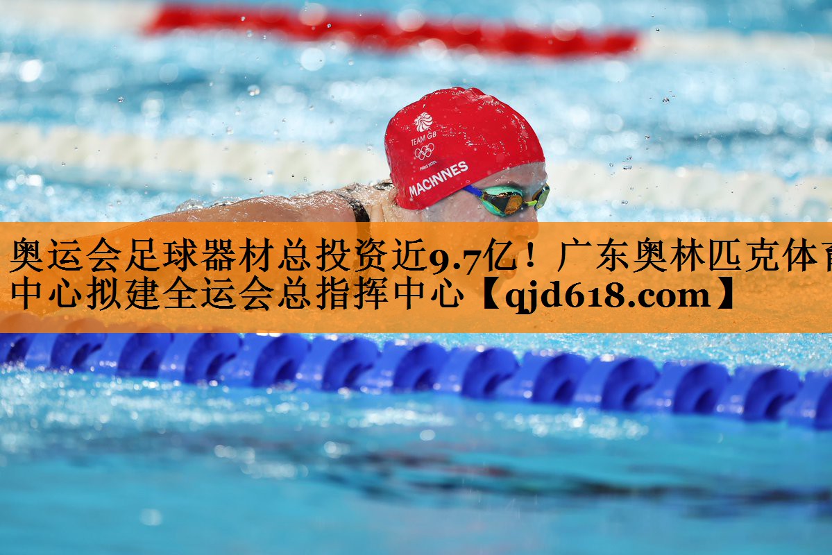 奥运会足球器材总投资近9.7亿！广东奥林匹克体育中心拟建全运会总指挥中心