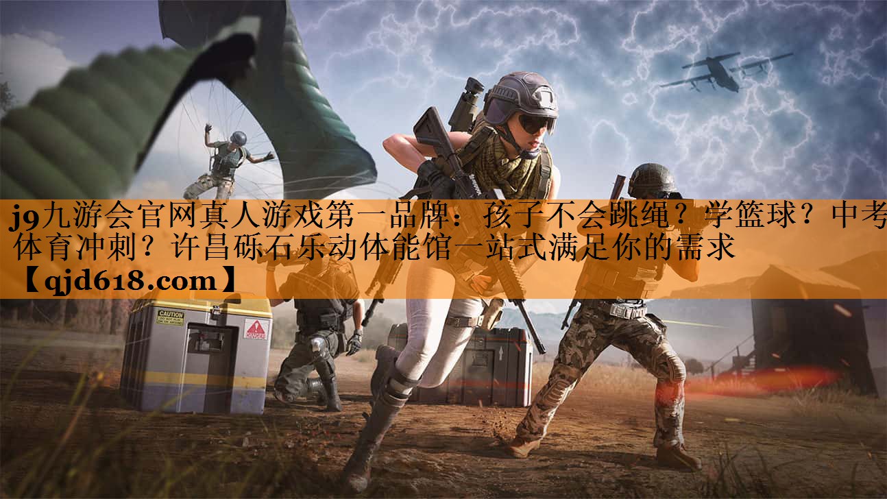 j9九游会官网真人游戏第一品牌:孩子不会跳绳?学篮球?中考体育冲刺?许昌砾石乐动体能馆一站式满足你的需求