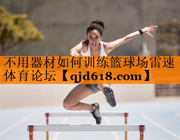 不用器材如何训练篮球场雷速体育论坛