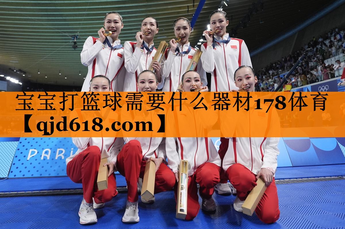 宝宝打篮球需要什么器材178体育