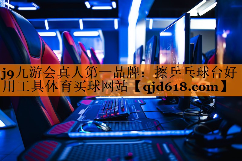 j9九游会真人第一品牌：擦乒乓球台好用工具体育买球网站
