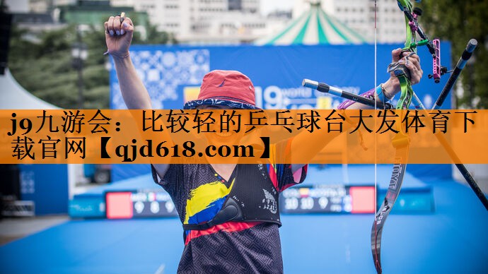 j9九游会：比较轻的乒乓球台大发体育下载官网