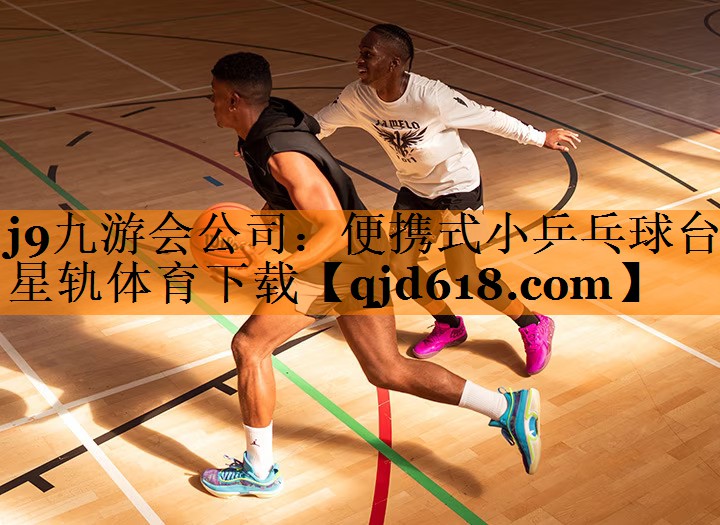 j9九游会公司:便携式小乒乓球台星轨体育下载