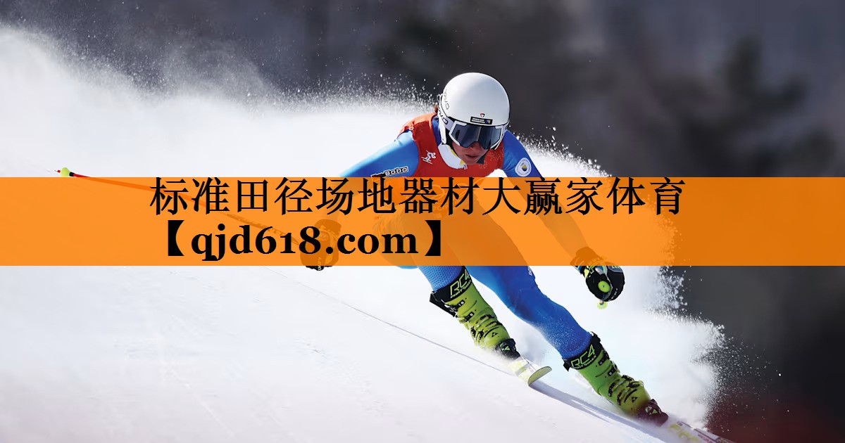标准田径场地器材大赢家体育