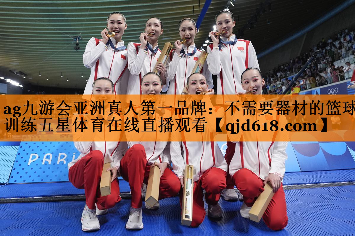 ag九游会亚洲真人第一品牌:不需要器材的篮球训练五星体育在线直播观看