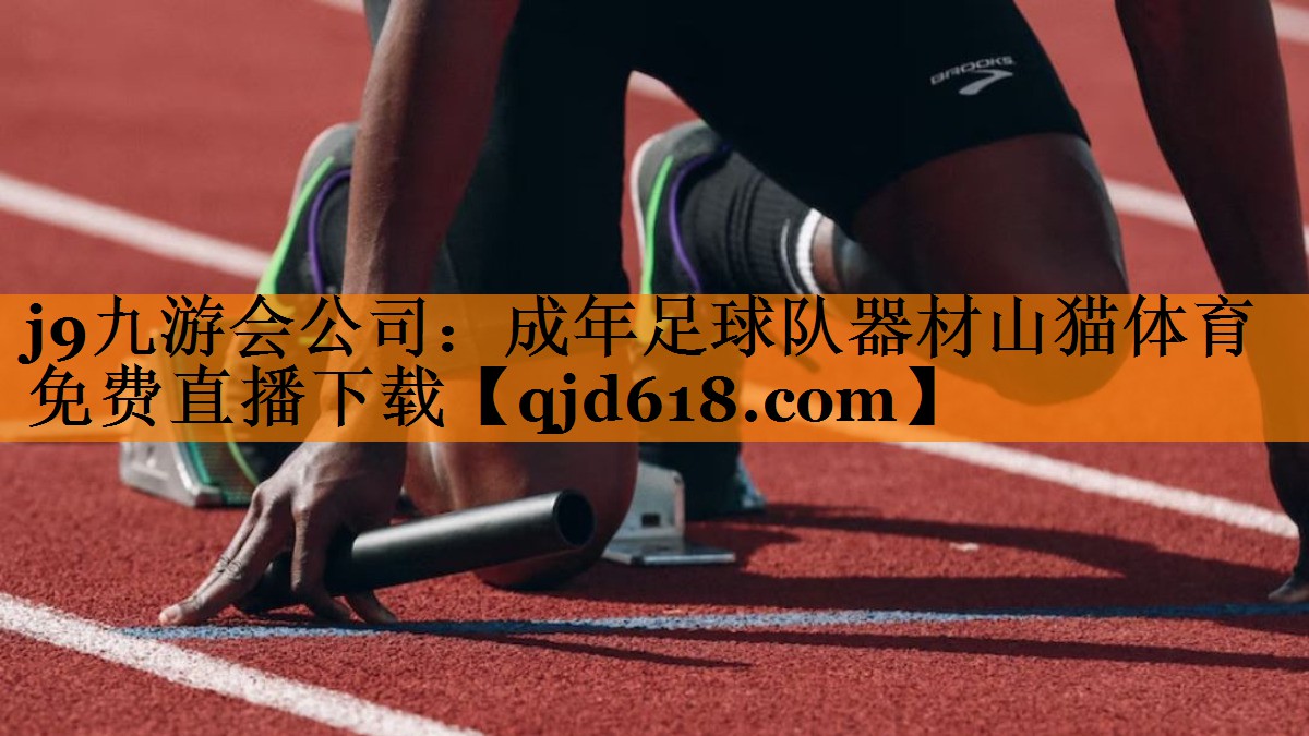 j9九游会公司：成年足球队器材山猫体育免费直播下载