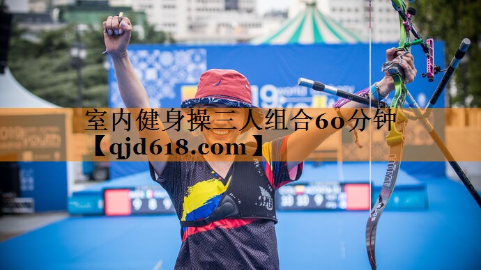 室内健身操三人组合60分钟
