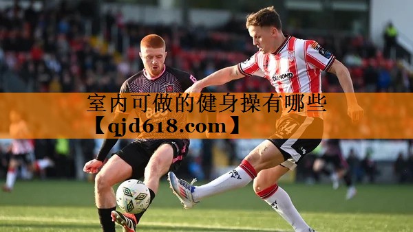 室内可做的健身操有哪些