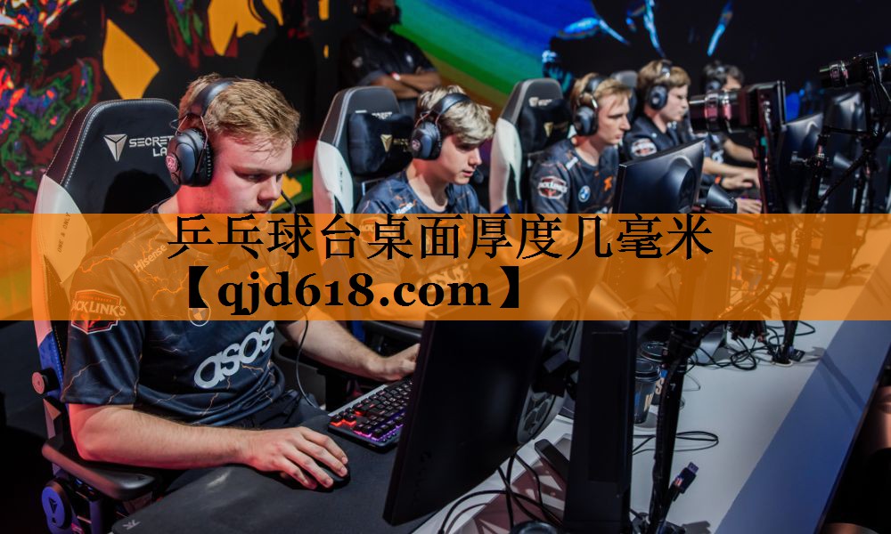 乒乓球台桌面厚度几毫米