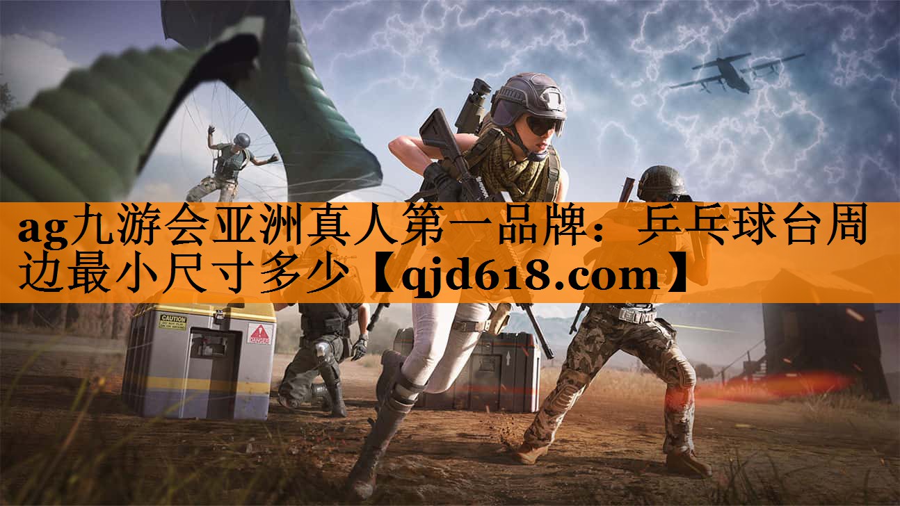 ag九游会亚洲真人第一品牌:乒乓球台周边最小尺寸多少