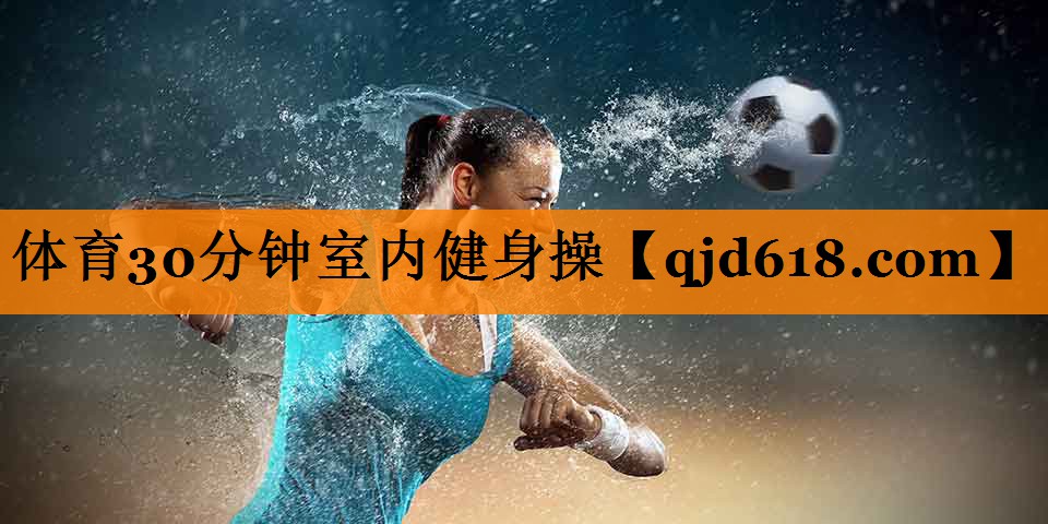 体育30分钟室内健身操