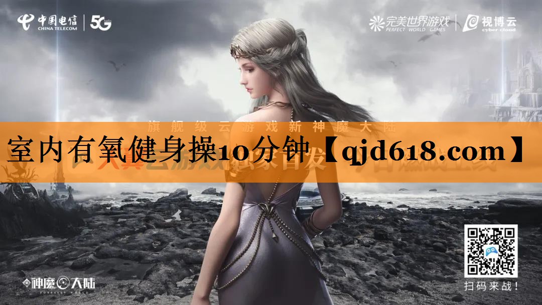 室内有氧健身操10分钟