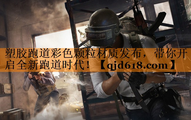 塑胶跑道彩色颗粒材质发布,带你开启全新跑道时代!