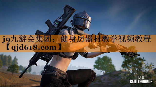 <strong>j9九游会集团：健身房器材教学视频教程</strong>