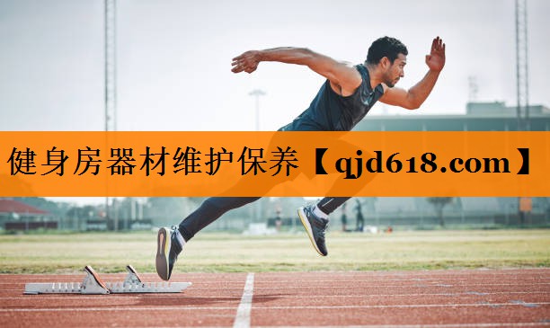 健身房器材维护保养