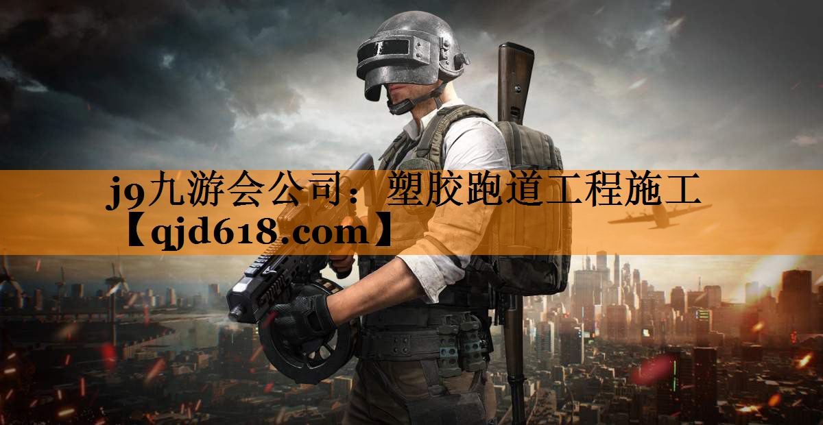 j9九游会公司:塑胶跑道工程施工