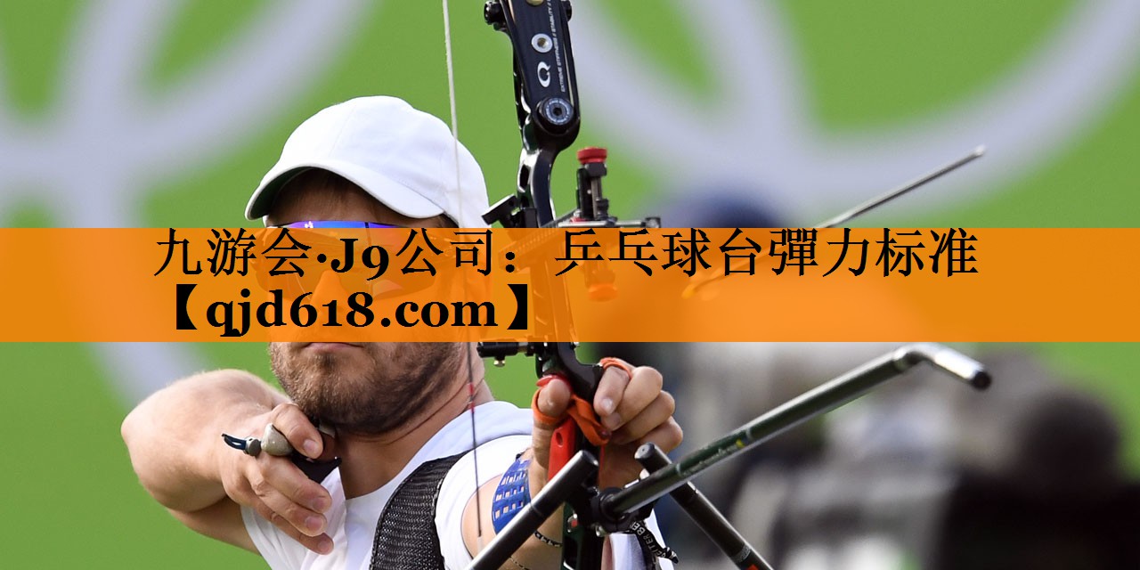<strong>九游会·J9公司：乒乓球台彈力标准</strong>