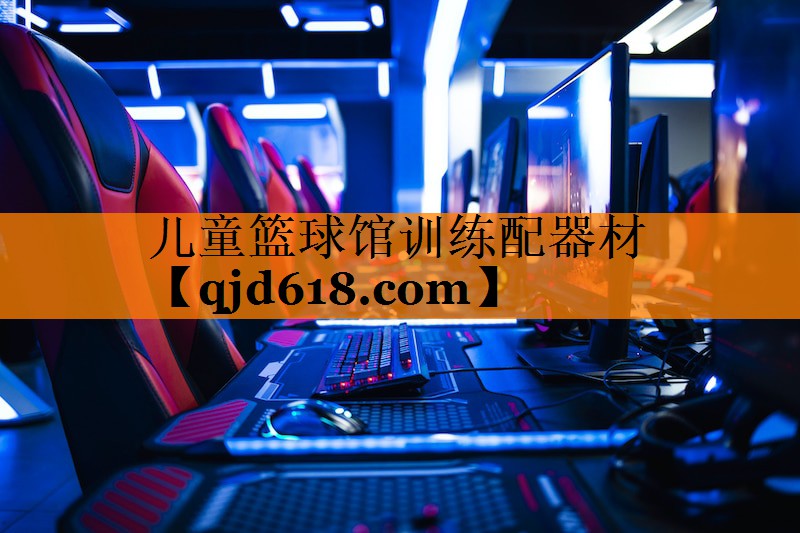 儿童篮球馆训练配器材