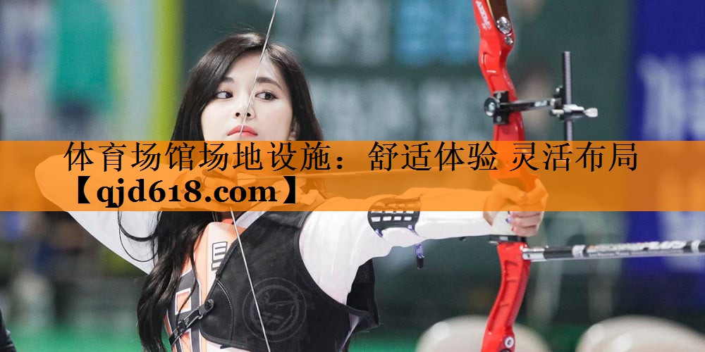 <strong>体育场馆场地设施：舒适体验 灵活布局</strong>