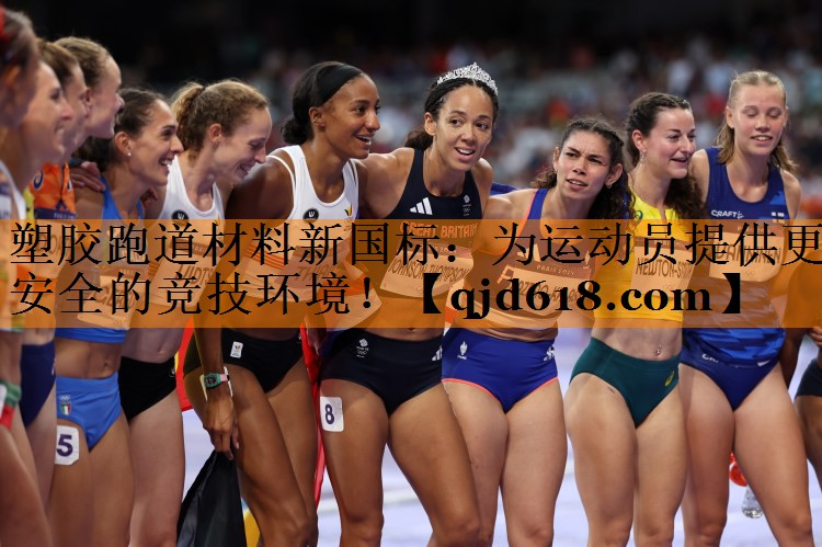 塑胶跑道材料新国标：为运动员提供更安全的竞技环境！