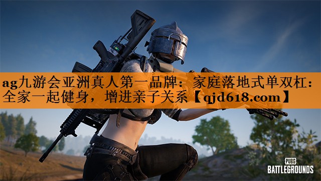 家庭落地式单双杠：让全家一起健身，增进亲子关系