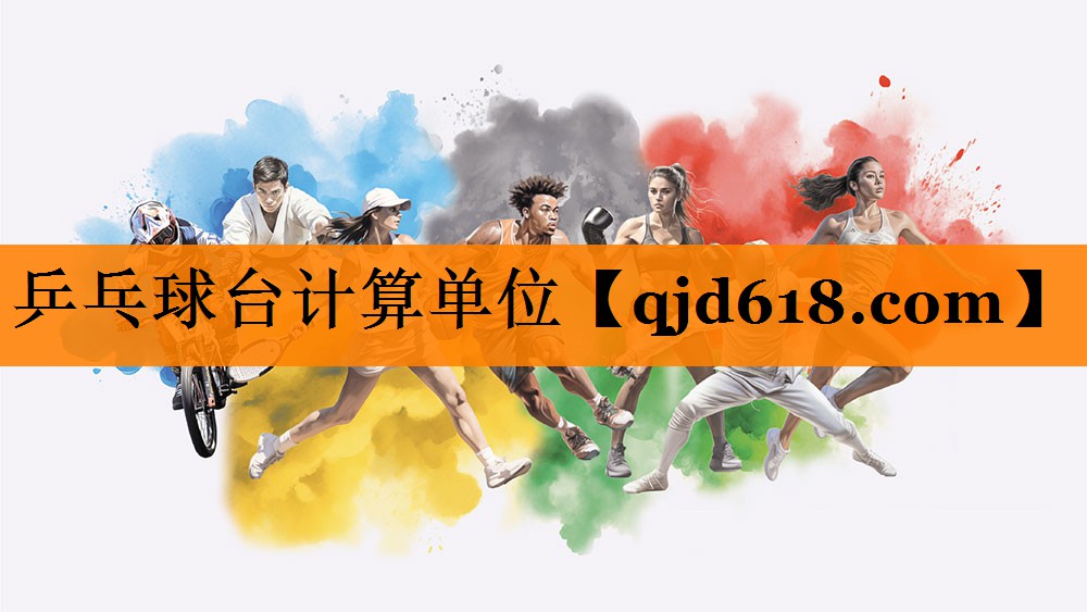 乒乓球台计算单位