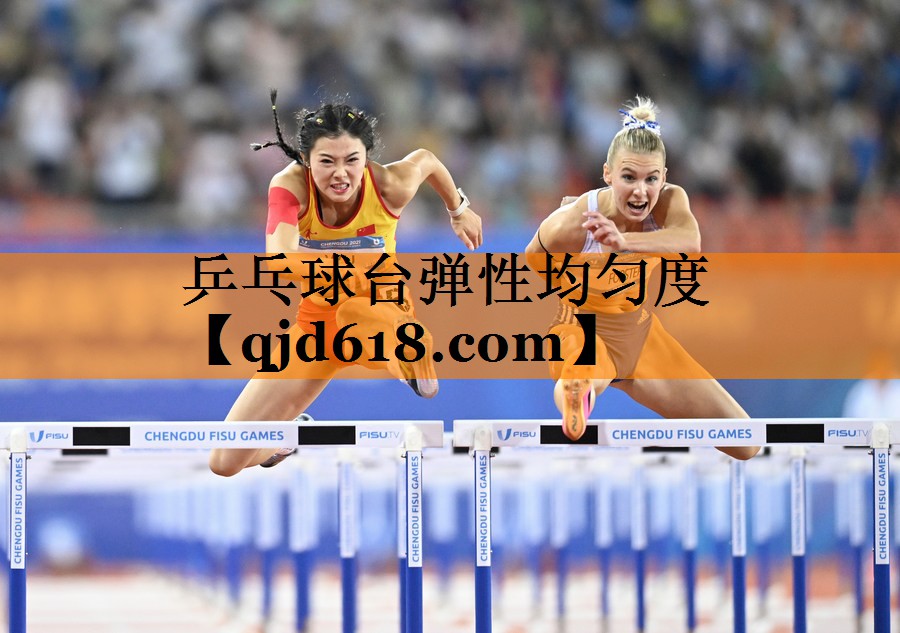乒乓球台弹性均匀度