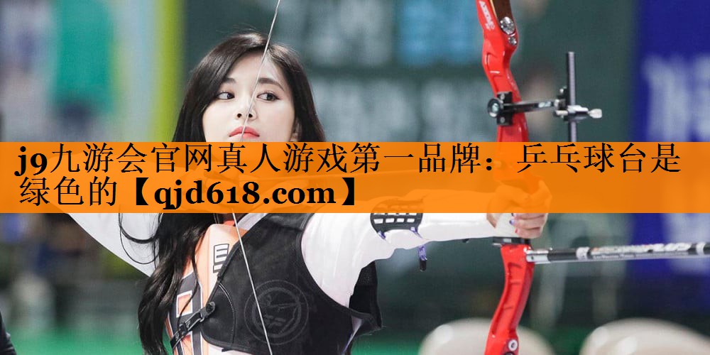 乒乓球台是绿色的